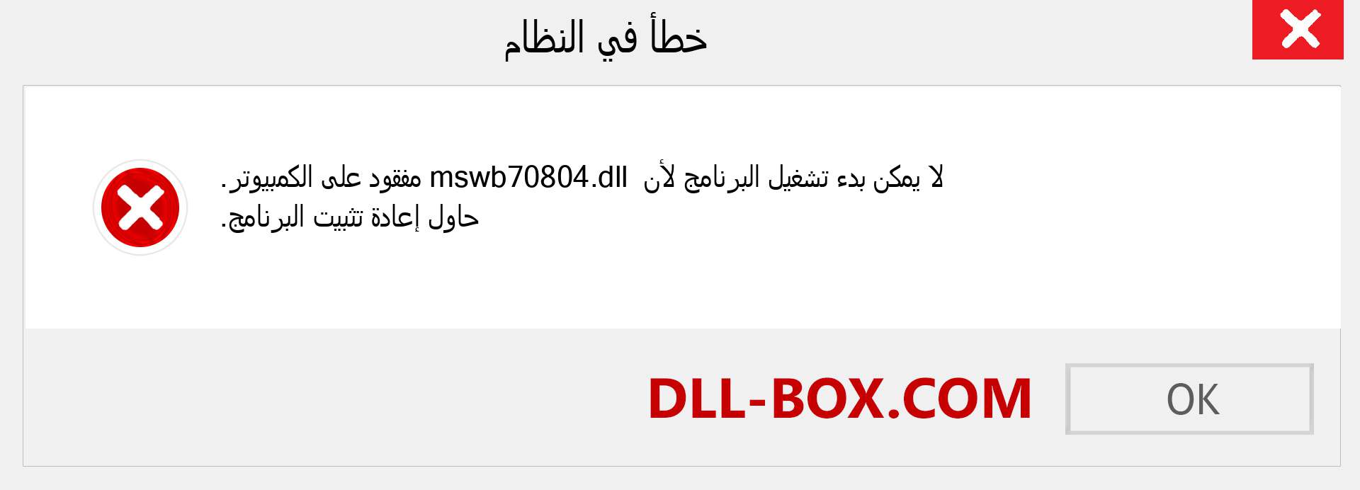 ملف mswb70804.dll مفقود ؟. التنزيل لنظام التشغيل Windows 7 و 8 و 10 - إصلاح خطأ mswb70804 dll المفقود على Windows والصور والصور