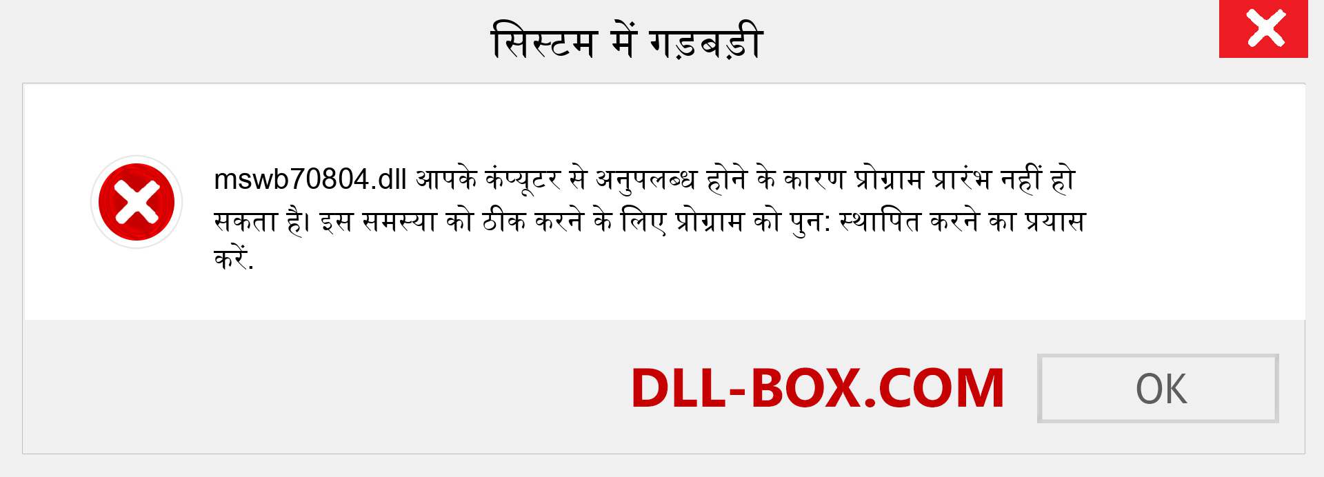 mswb70804.dll फ़ाइल गुम है?. विंडोज 7, 8, 10 के लिए डाउनलोड करें - विंडोज, फोटो, इमेज पर mswb70804 dll मिसिंग एरर को ठीक करें