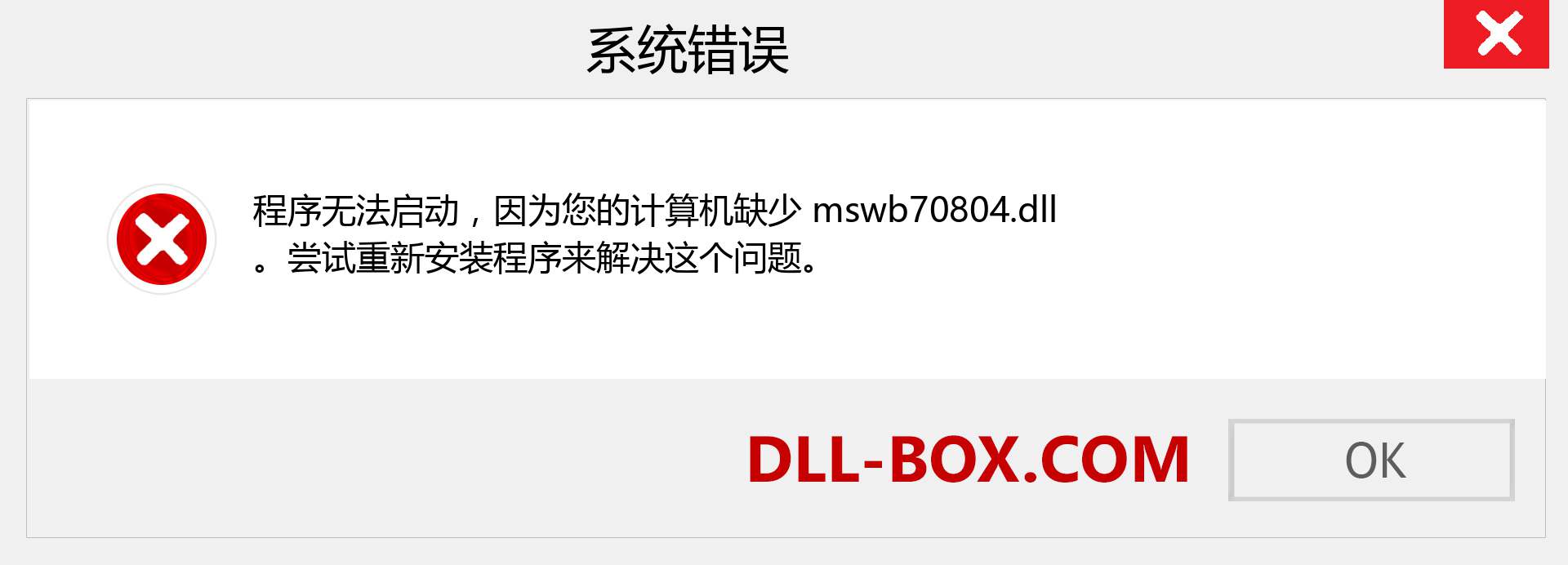 mswb70804.dll 文件丢失？。 适用于 Windows 7、8、10 的下载 - 修复 Windows、照片、图像上的 mswb70804 dll 丢失错误